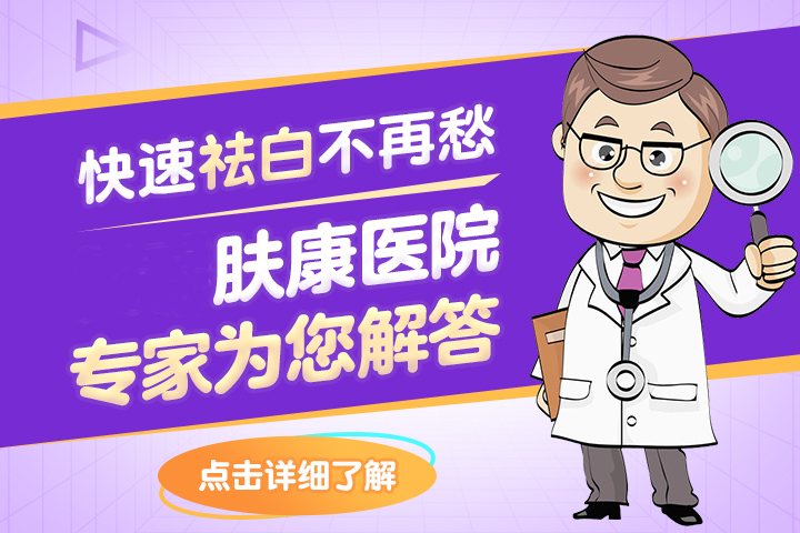 青岛皮肤科专家【具体排名】青岛那家皮肤科好